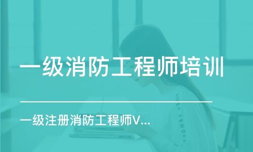 哪個一級消防工程師培訓好上海注冊消防工程師培訓哪個好  第2張