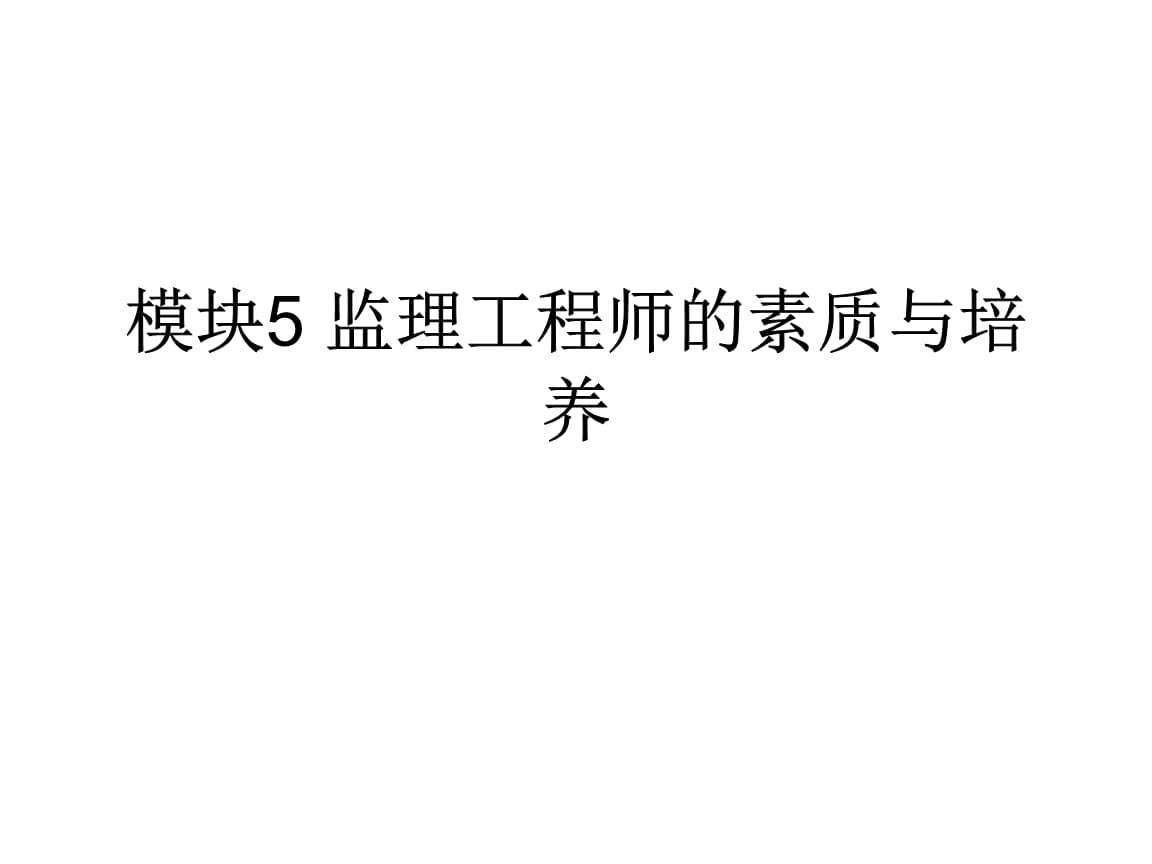 關于監理工程師素質要求的信息 第1張 關于監理工程師素質要求的信息 第1張