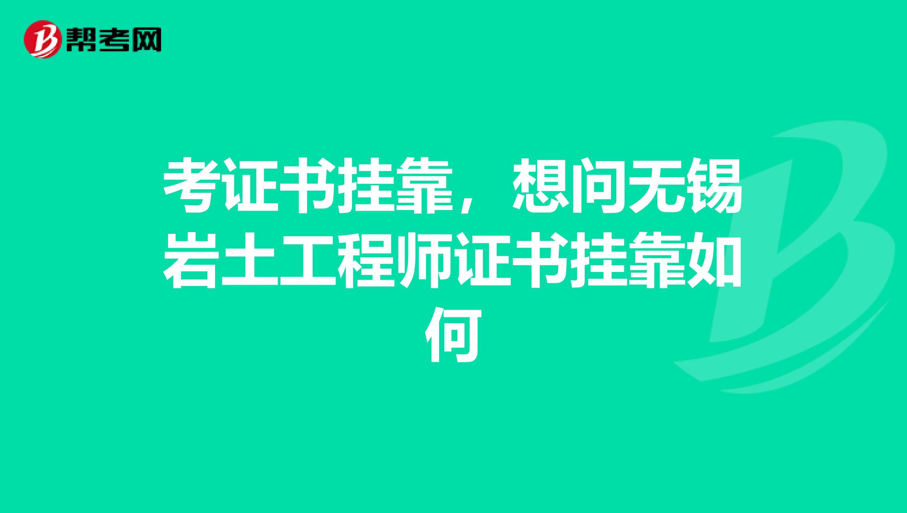 巖土工程師兩年能考下來嗎的簡單介紹 第2張 巖土工程師兩年能考下來嗎的簡單介紹 第2張