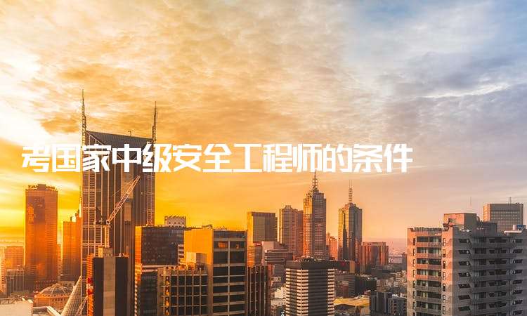 武漢安全工程師報名條件武漢安全工程師 第1張 武漢安全工程師報名條件武漢安全工程師 第1張