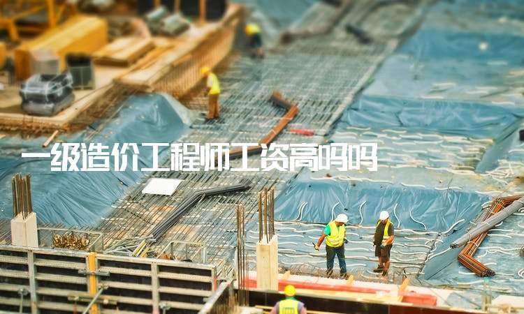 造價工程師前景與現狀造價工程師年薪多少 第2張 造價工程師前景與現狀造價工程師年薪多少 第2張