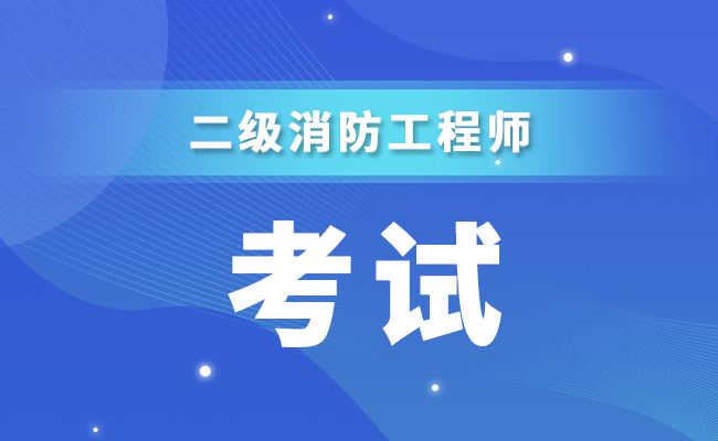 一級消防工程師報(bào)名時(shí)間一級消防工程師無學(xué)歷 第2張 一級消防工程師報(bào)名時(shí)間一級消防工程師無學(xué)歷 第2張