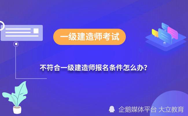 國家一級建造師課程國家一級建造師報考需要什么條件 第1張 國家一級建造師課程國家一級建造師報考需要什么條件 第1張