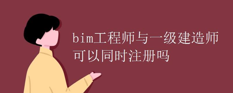bim工程師有學(xué)歷限制嗎的簡(jiǎn)單介紹 第2張 bim工程師有學(xué)歷限制嗎的簡(jiǎn)單介紹 第2張