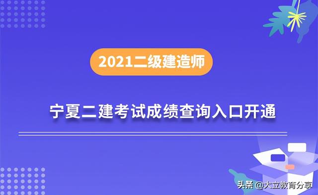 寧夏二建報名時間寧夏二級建造師成績查詢時間 第1張 寧夏二建報名時間寧夏二級建造師成績查詢時間 第1張