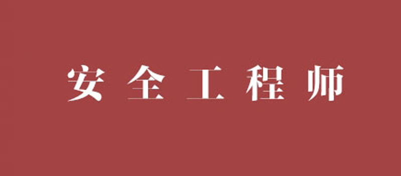 安全員c證千萬不要考安全工程師通過標(biāo)準(zhǔn) 第1張 安全員c證千萬不要考安全工程師通過標(biāo)準(zhǔn) 第1張