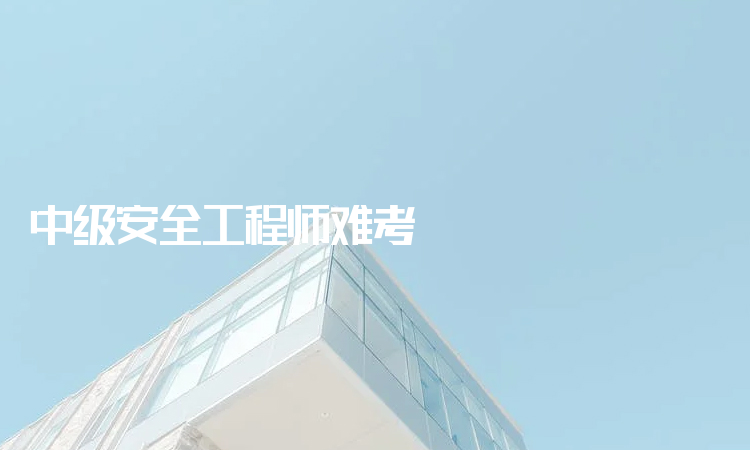 關于徐州注冊安全工程師考試現場的信息 第1張 關于徐州注冊安全工程師考試現場的信息 第1張