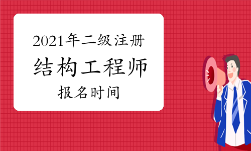 二級注冊結構工程師多少分算過的簡單介紹 第1張 二級注冊結構工程師多少分算過的簡單介紹 第1張