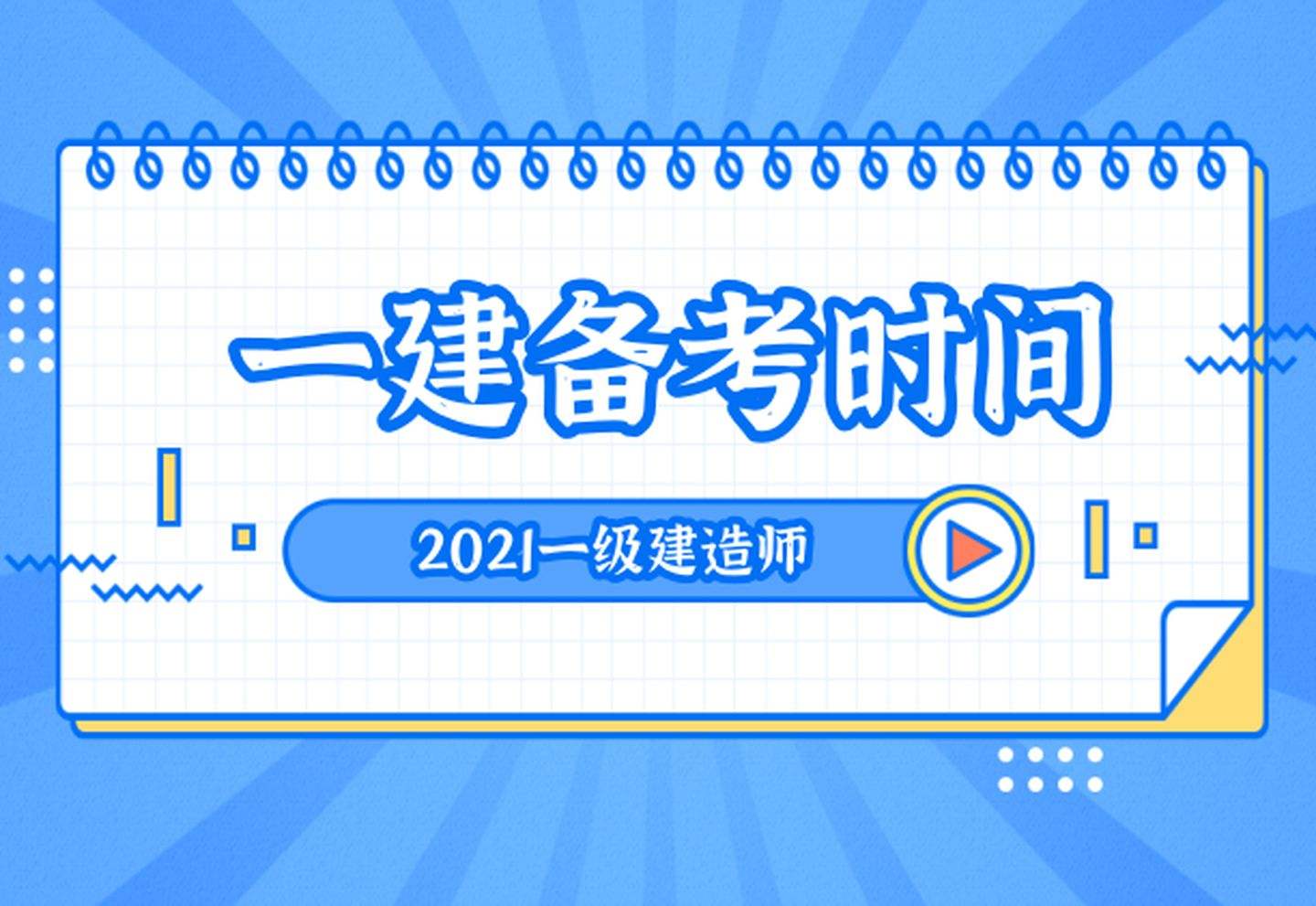 通信一級建造師考試科目的簡單介紹 第1張 通信一級建造師考試科目的簡單介紹 第1張