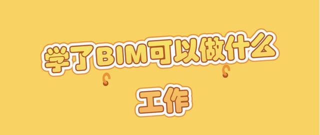 bim證書含金量一覽表bim工程師具體從事什么工作 第2張 bim證書含金量一覽表bim工程師具體從事什么工作 第2張