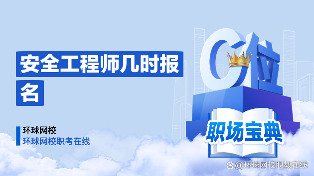 安全工程師考試報名費注冊安全工程師考試報名時間 第2張 安全工程師考試報名費注冊安全工程師考試報名時間 第2張