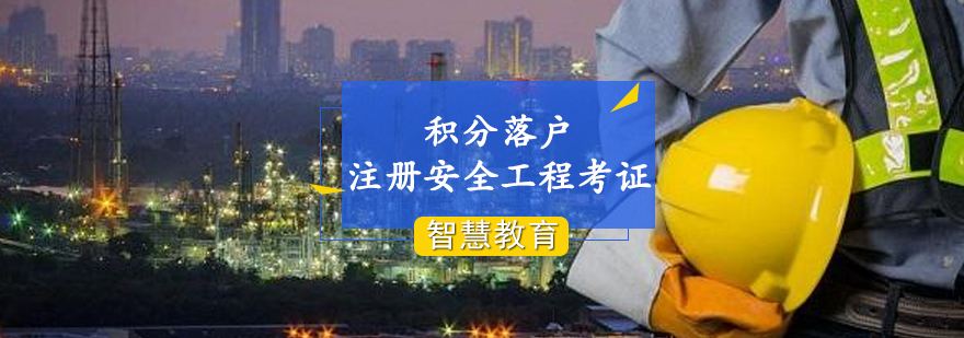 上海安全工程師報考條件的簡單介紹 第1張 上海安全工程師報考條件的簡單介紹 第1張