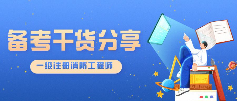 注冊消防工程師白考了,消防工程師備考經驗  第2張