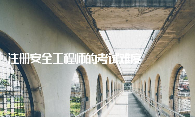 包含海上機工證和安全工程師哪個難的詞條  第2張