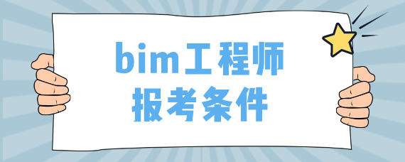 bim工程師高級和中級,bim高級工程師是什么職稱 第1張 bim工程師高級和中級,bim高級工程師是什么職稱 第1張