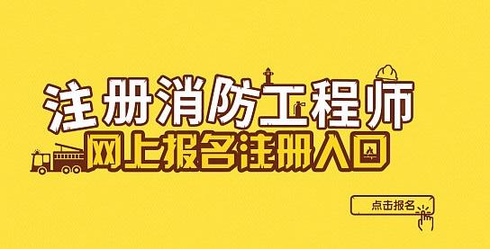 一級消防工程師報名網,一級消防工程師報名網站  第1張