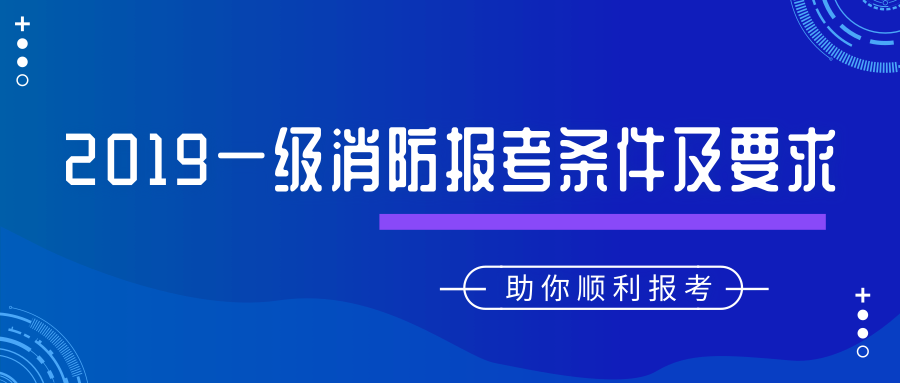 消防工程師報考條件及專業要求不是本專業可以報考嗎消防工程師報考條件在哪里報名 第1張 消防工程師報考條件及專業要求不是本專業可以報考嗎消防工程師報考條件在哪里報名 第1張