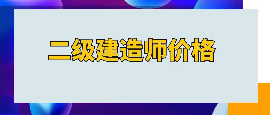 2022年二級市政真題二級建造師市政題型 第2張 2022年二級市政真題二級建造師市政題型 第2張