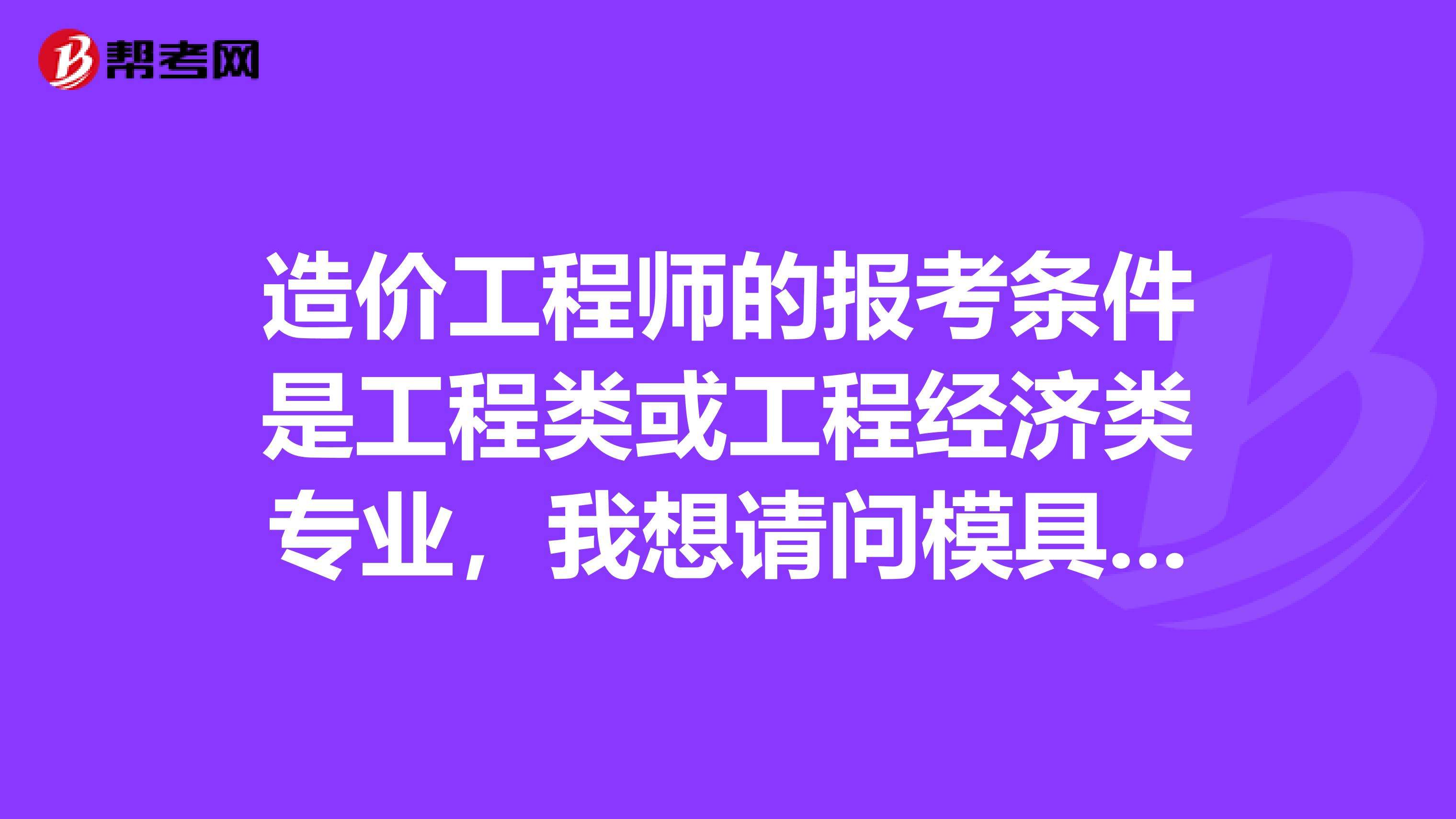 造價工程師師報名條件,二級造價工程師考試科目 第2張 造價工程師師報名條件,二級造價工程師考試科目 第2張