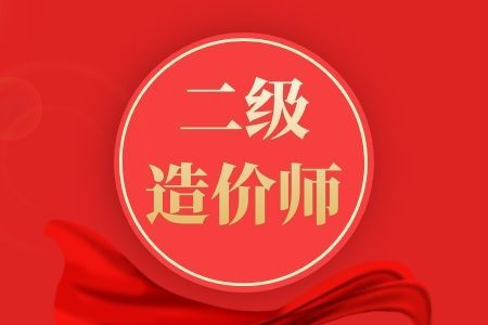 報考二級結構工程師,二級結構工程師多少錢 第2張 報考二級結構工程師,二級結構工程師多少錢 第2張