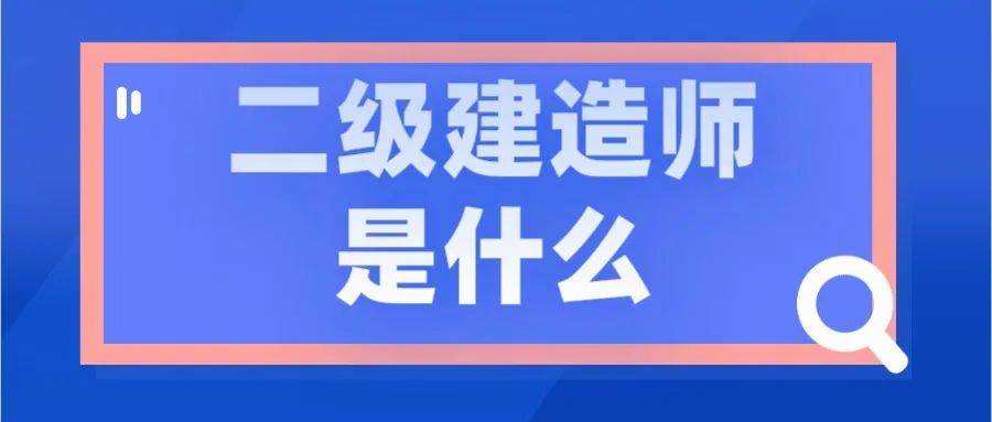 甘肅二級建造師甘肅二級建造師報名入口官網(wǎng) 第1張 甘肅二級建造師甘肅二級建造師報名入口官網(wǎng) 第1張