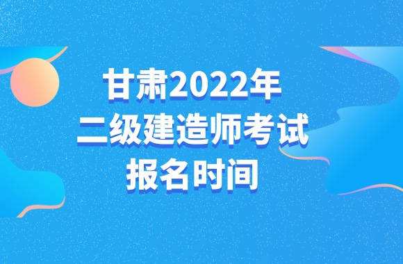 甘肅二級建造師甘肅二級建造師報名入口官網(wǎng) 第2張 甘肅二級建造師甘肅二級建造師報名入口官網(wǎng) 第2張