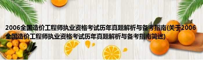 關(guān)于造價工程師執(zhí)業(yè)資格考試難嗎的信息 第2張 關(guān)于造價工程師執(zhí)業(yè)資格考試難嗎的信息 第2張