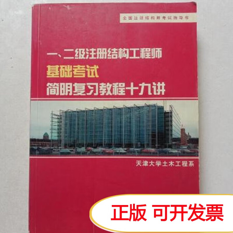 注冊結構工程師基礎考試教材,2022年注冊結構工程師報名時間 第2張 注冊結構工程師基礎考試教材,2022年注冊結構工程師報名時間 第2張
