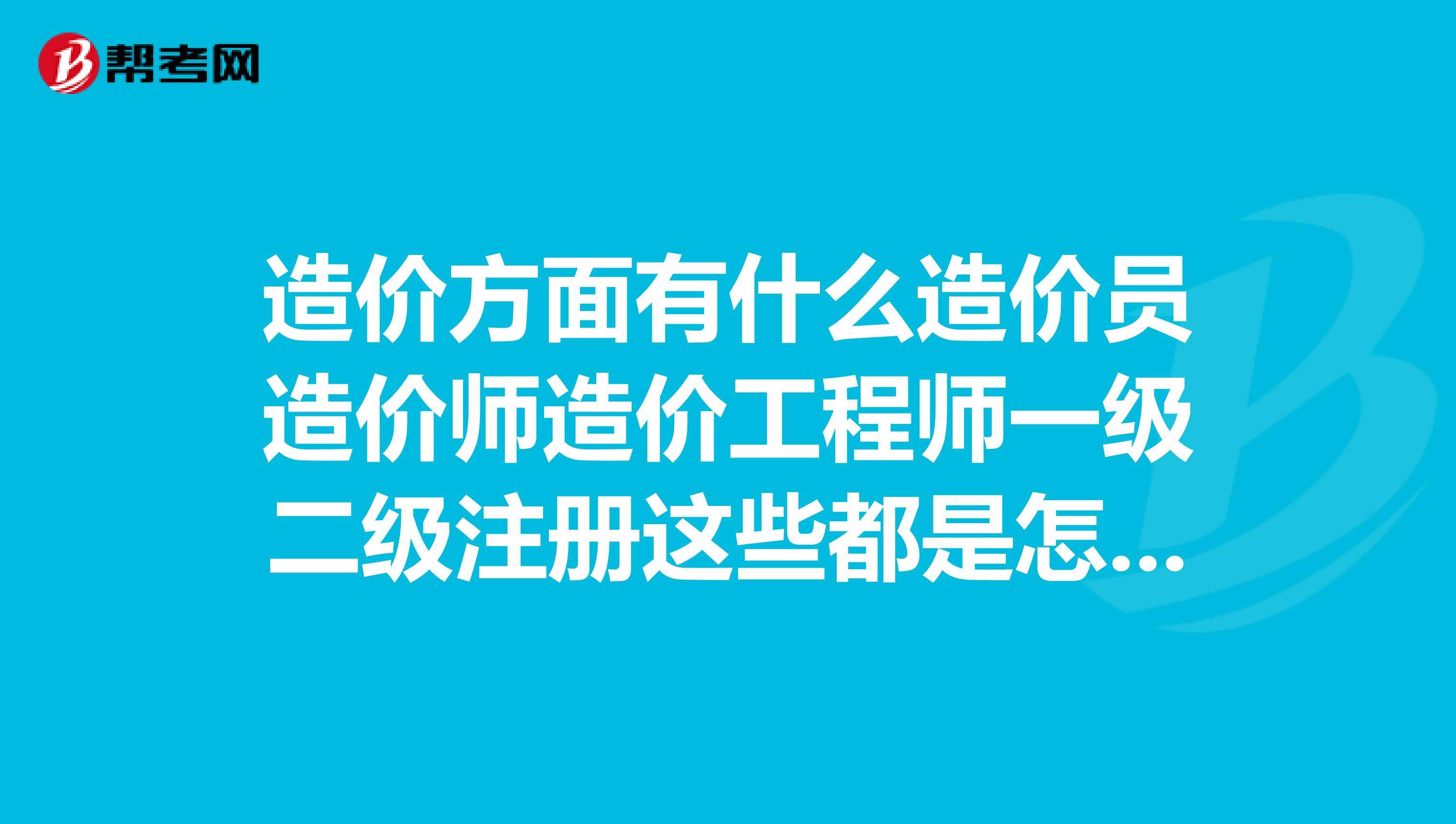 二級造價掛靠一年多少錢二級造價工程師有用嗎 第2張 二級造價掛靠一年多少錢二級造價工程師有用嗎 第2張