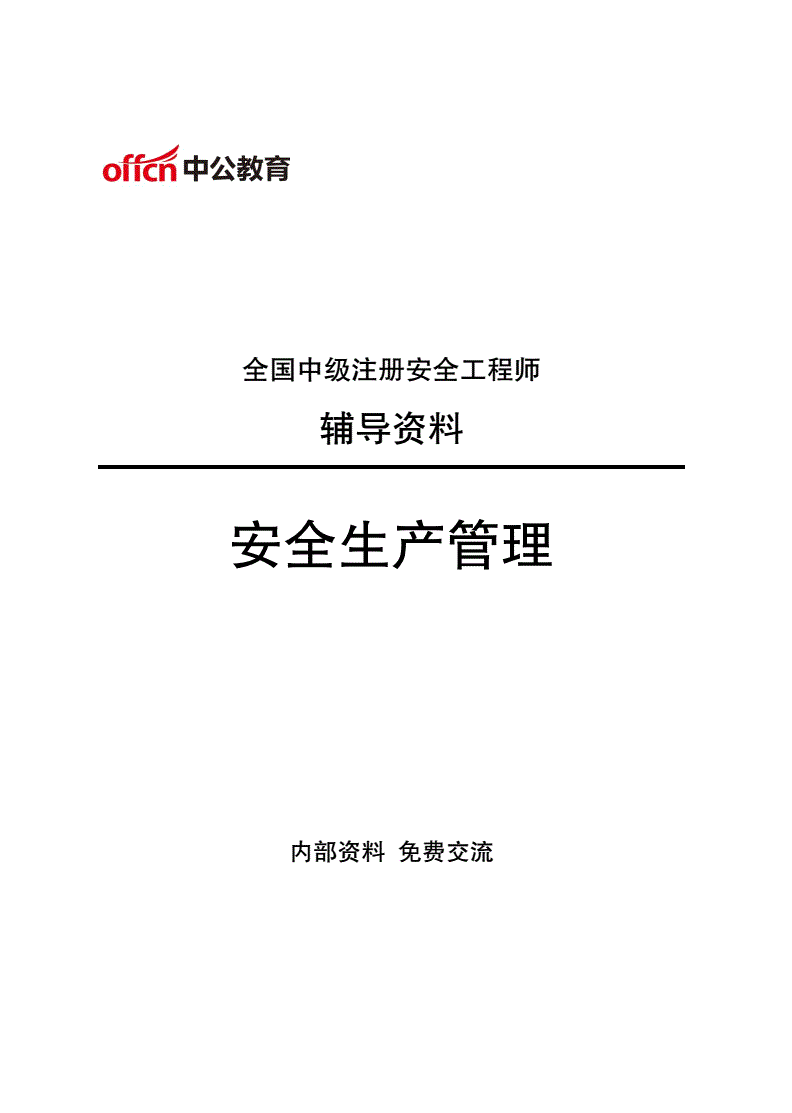 安全工程師培訓多少課時安全工程師培訓講義 第2張 安全工程師培訓多少課時安全工程師培訓講義 第2張