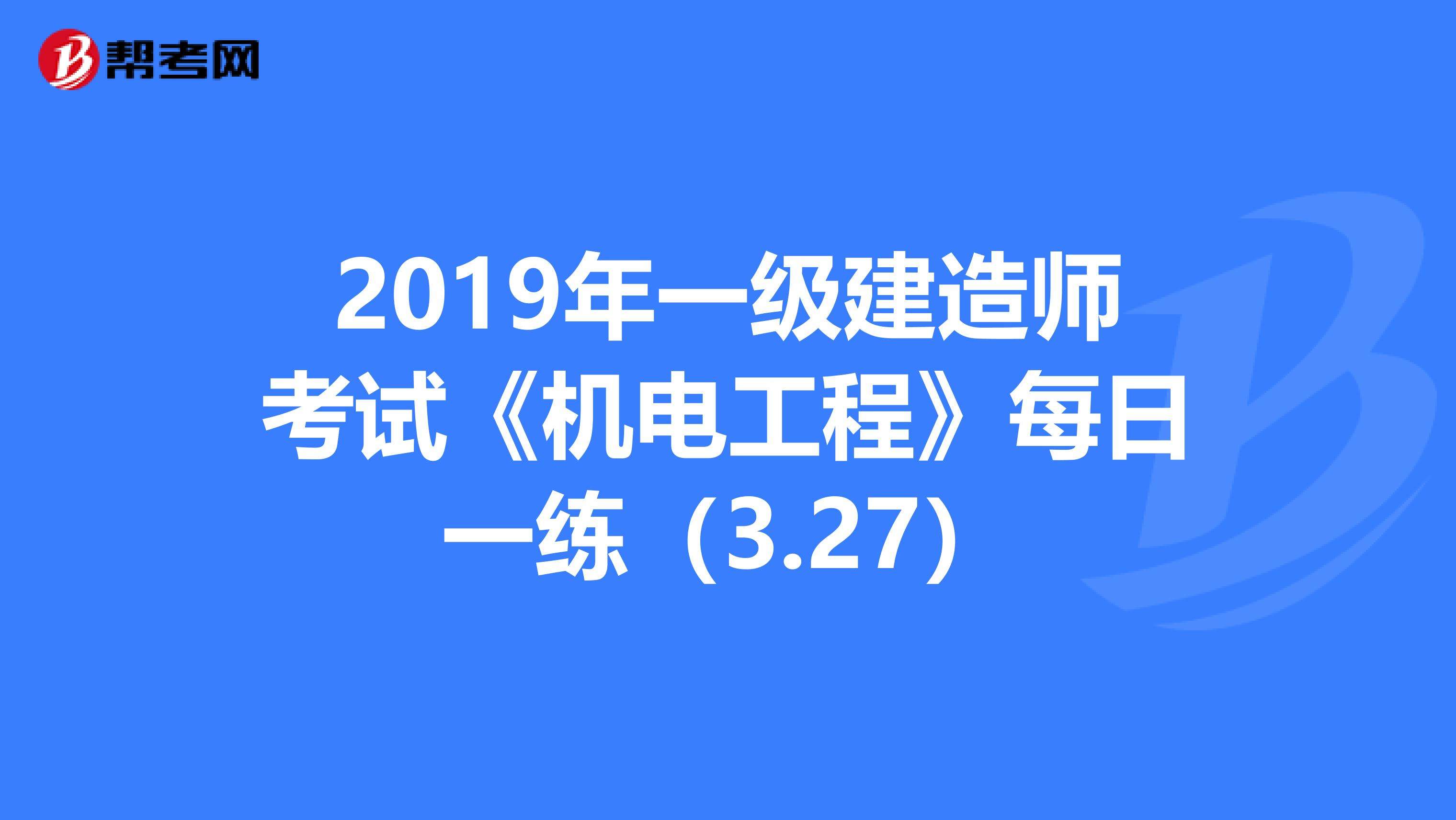 包含機電工程一級建造師考試科目的詞條 第2張 包含機電工程一級建造師考試科目的詞條 第2張