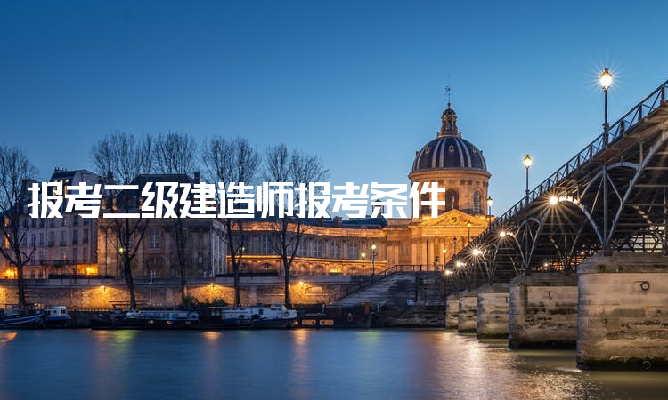 考過一建后真實待遇二級建造師有用么 第1張 考過一建后真實待遇二級建造師有用么 第1張