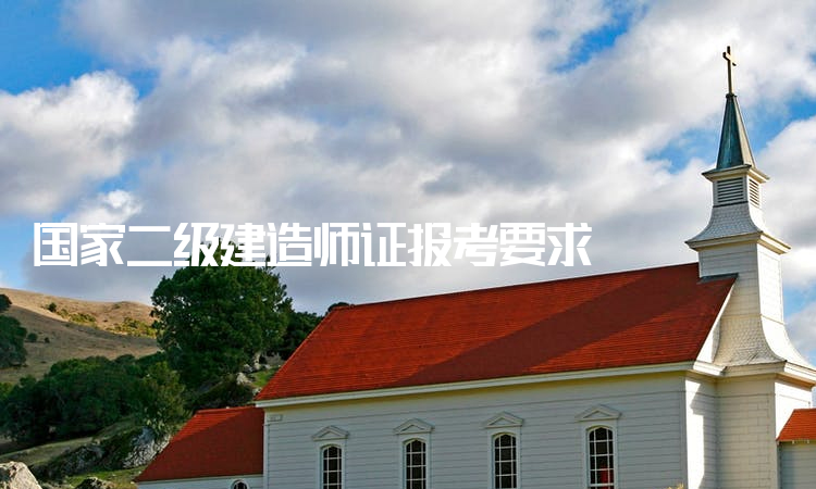 考過一建后真實待遇二級建造師有用么 第2張 考過一建后真實待遇二級建造師有用么 第2張