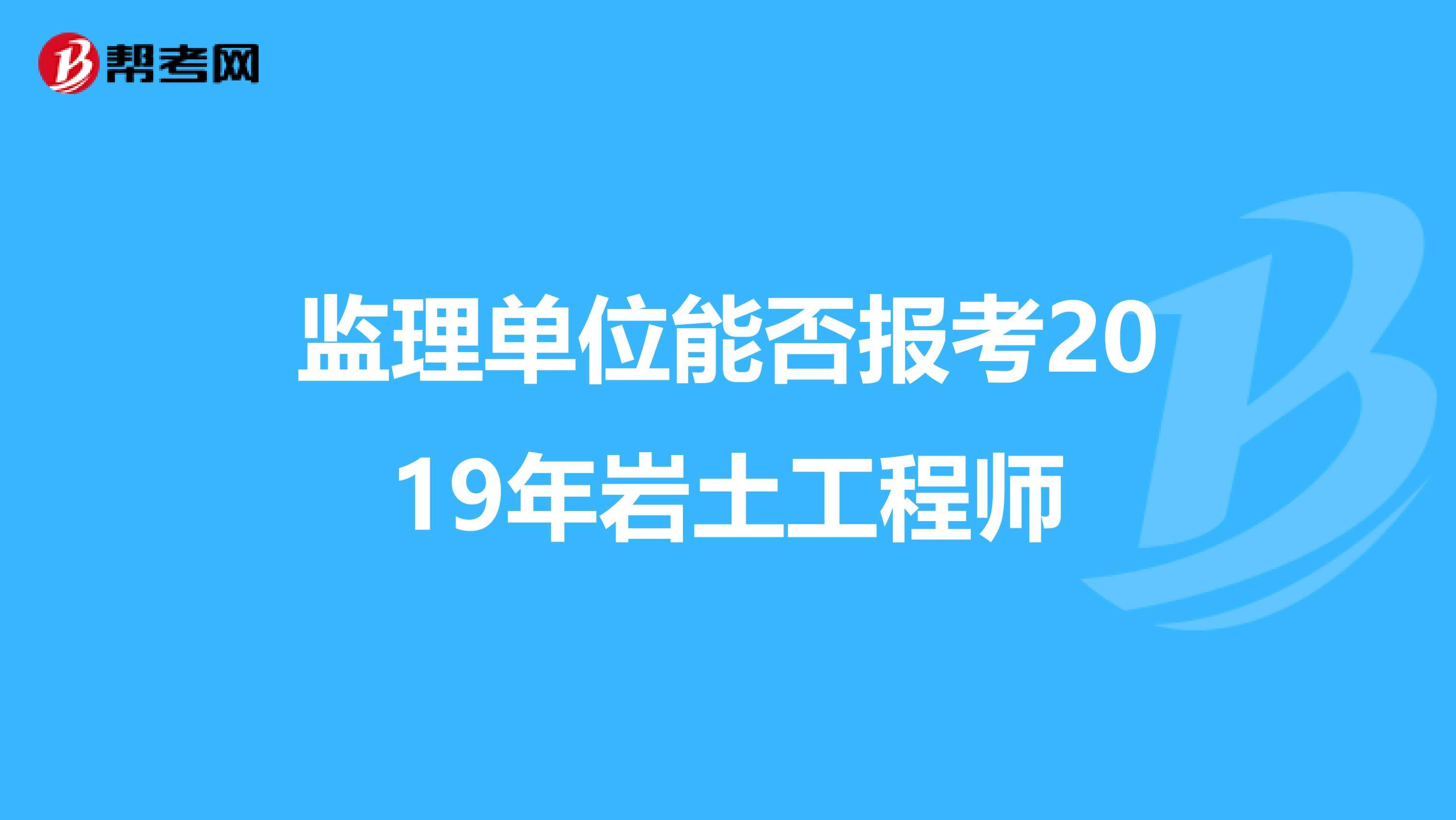 包含巖土工程師都是什么人在考的詞條 第2張 包含巖土工程師都是什么人在考的詞條 第2張