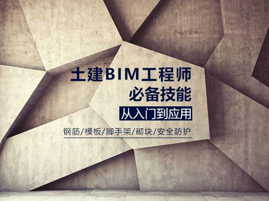 通遼bim工程師報名,bim工程師證書在哪里報名 第1張 通遼bim工程師報名,bim工程師證書在哪里報名 第1張