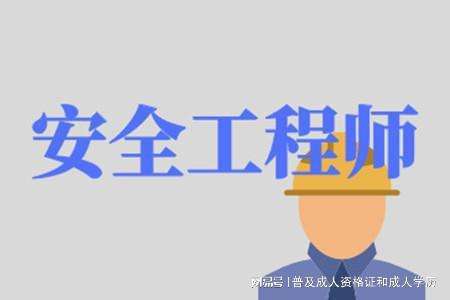 注冊安全工程師證好考嗎,花6000辦的中級工程師證  第1張
