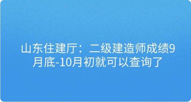 山東二級建造師報考條件山東二級建造師報考條件學歷要求 第1張 山東二級建造師報考條件山東二級建造師報考條件學歷要求 第1張