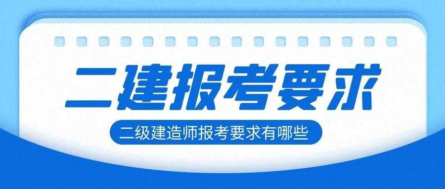二級建造師報考條件年齡二級建造師報考條件及時間2023 第2張 二級建造師報考條件年齡二級建造師報考條件及時間2023 第2張