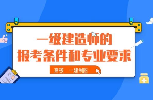機電專業一級建造師報考條件機電專業一級建造師能擔任建筑類工程項目經理 第2張 機電專業一級建造師報考條件機電專業一級建造師能擔任建筑類工程項目經理 第2張