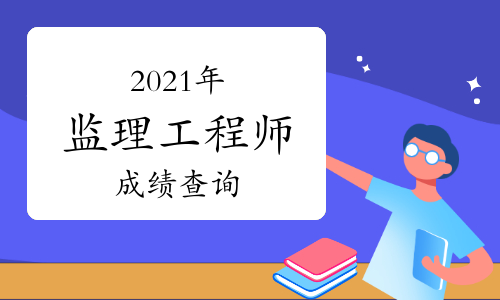 陜西省二級造價工程師什么時間考試陜西造價工程師成績查詢時間 第1張 陜西省二級造價工程師什么時間考試陜西造價工程師成績查詢時間 第1張