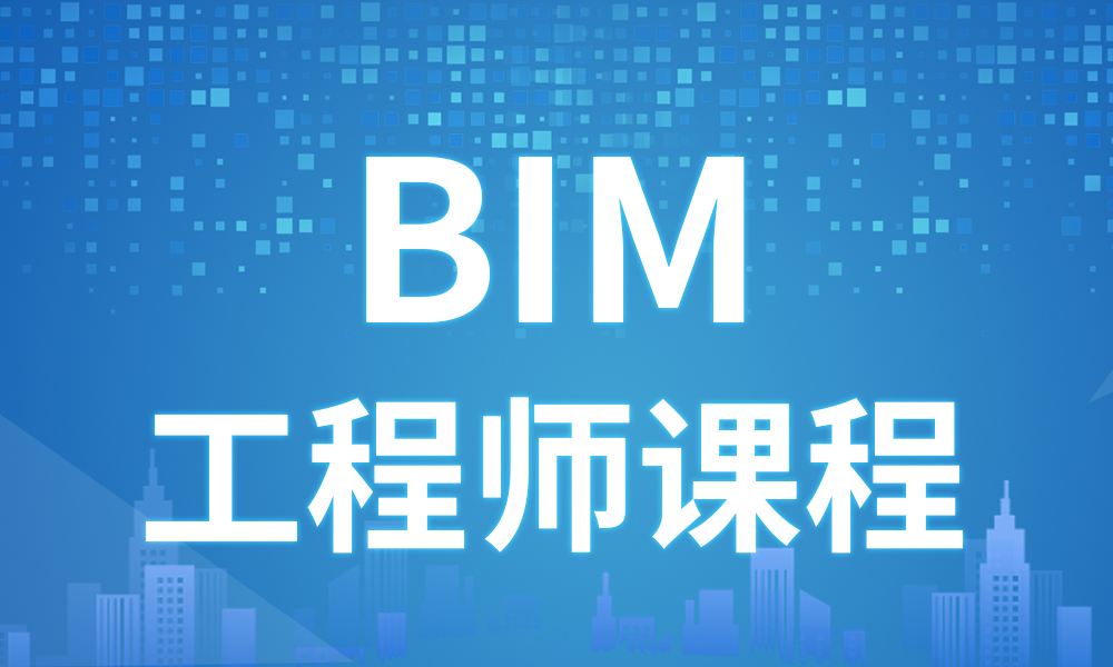 bim建筑工程師考哪個大學(xué)好的簡單介紹  第2張