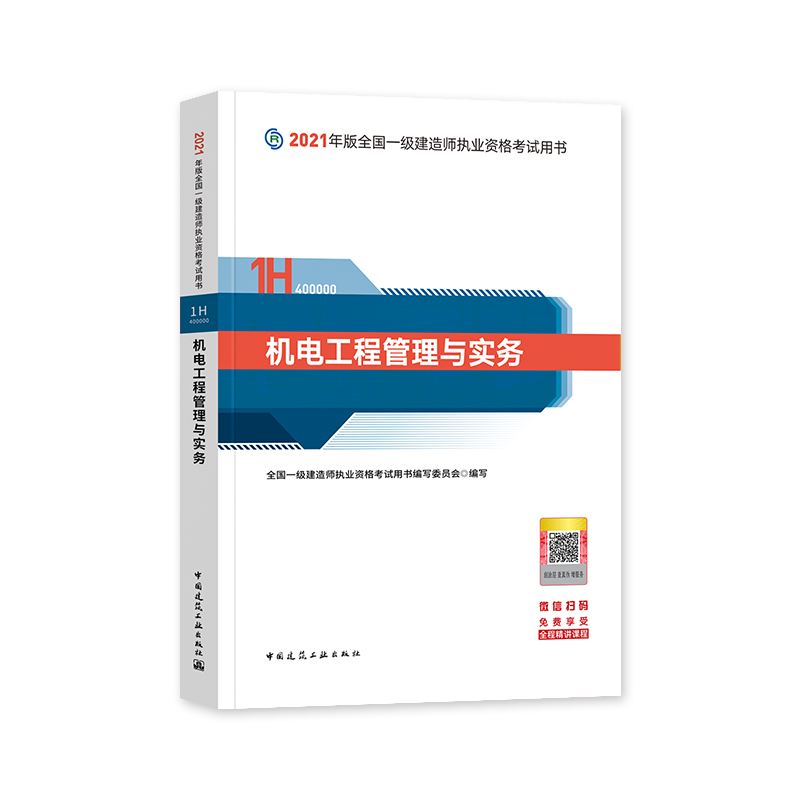 關(guān)于機(jī)電工程一級(jí)建造師教材的信息  第1張
