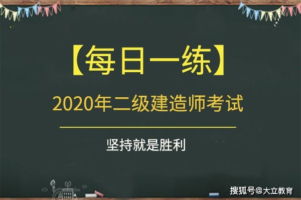 二級(jí)建造師有哪些類型二級(jí)建造師題目類型 第1張 二級(jí)建造師有哪些類型二級(jí)建造師題目類型 第1張
