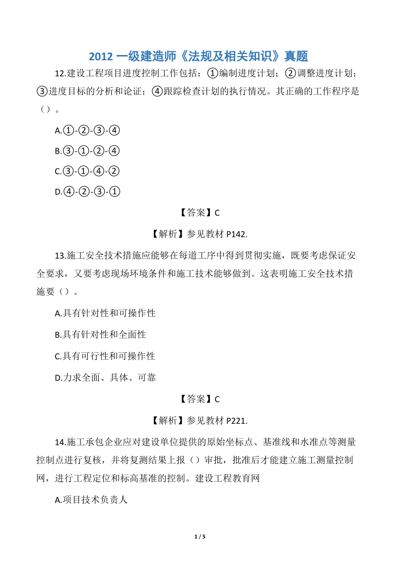 一級建造師建筑實(shí)務(wù)真題及答案,一級建造師建筑實(shí)物真題  第2張