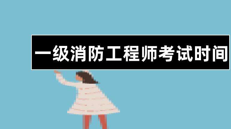 消防工程師一級(jí)證書,一級(jí)消防工程師證書有用嗎  第1張