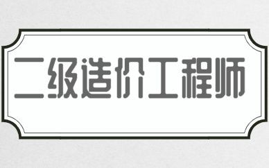 造價工程師出路,造價工程師免考條件 第1張 造價工程師出路,造價工程師免考條件 第1張