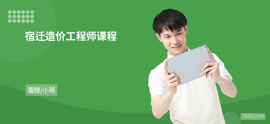 南京造價工程師培訓的簡單介紹 第1張 南京造價工程師培訓的簡單介紹 第1張