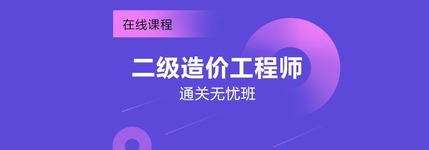 造價工程師證取消了嗎,造價工程師改版 第2張 造價工程師證取消了嗎,造價工程師改版 第2張