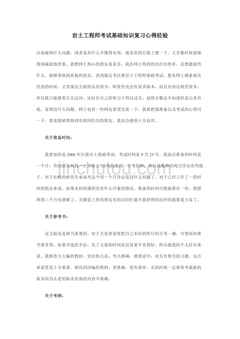 包含巖土工程師基礎考試通過心得的詞條 第1張 包含巖土工程師基礎考試通過心得的詞條 第1張