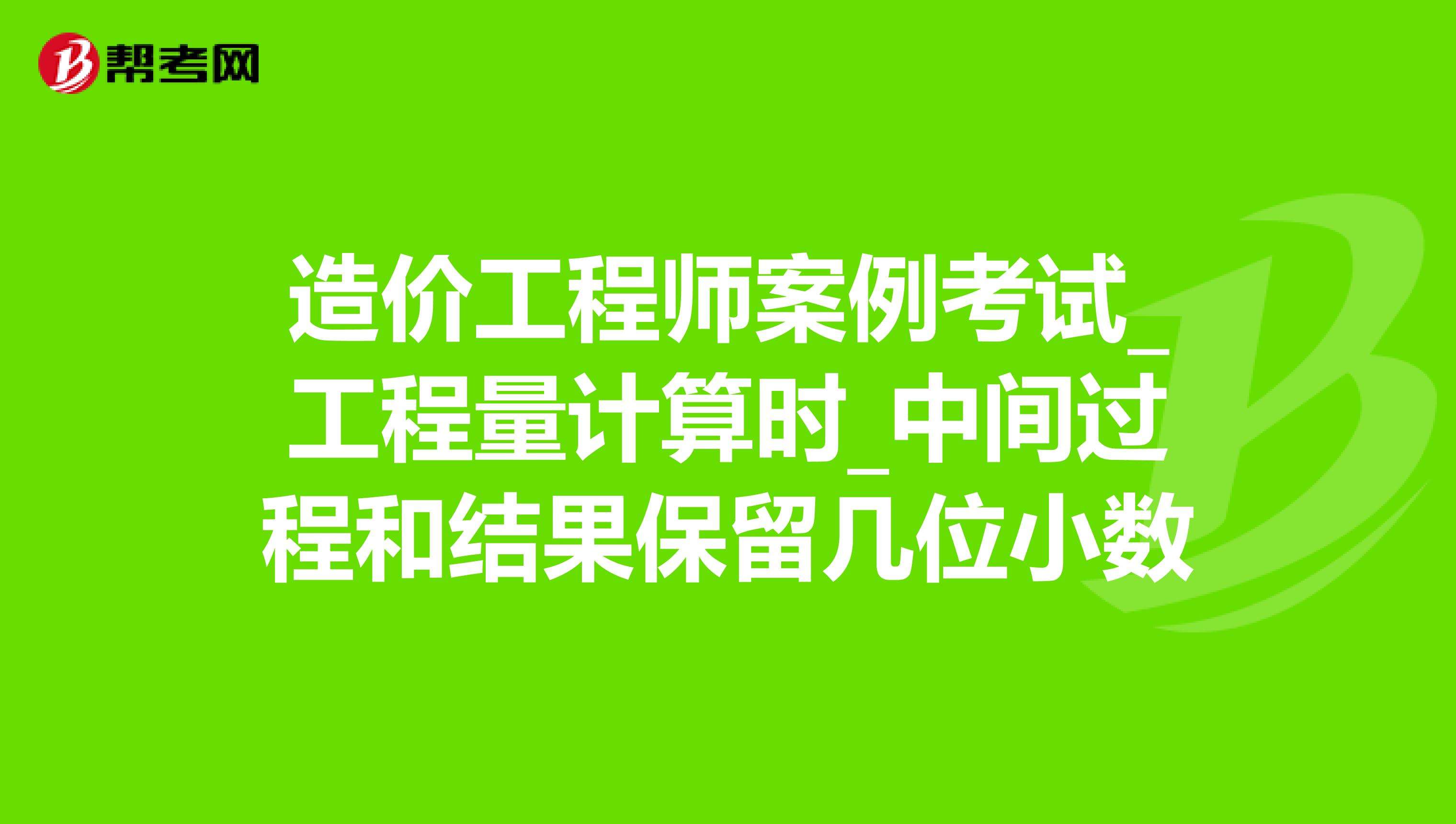 2014年造價工程師案例的簡單介紹 第2張 2014年造價工程師案例的簡單介紹 第2張